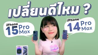 รีวิว iPhone 15 Pro Max vs 14 Pro Max ถ้าฟังแล้วไม่เข้าใจ ไม่ต้องซื้อใหม่เลย
