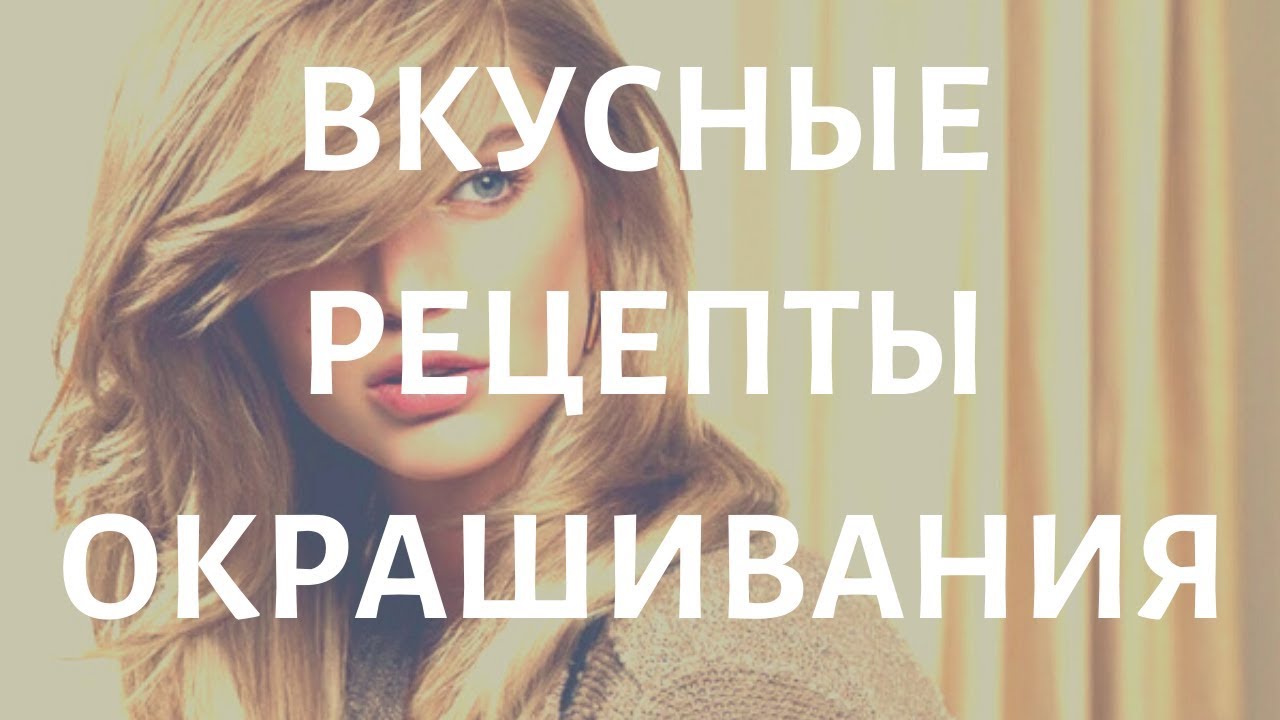 Вкусные рецепты окрашивания