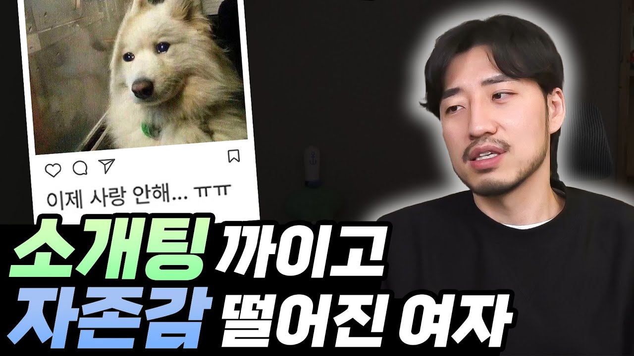 소개팅 한 번 거절 당했다고 자존감이 떨어지면 어떡해요