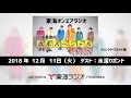 【公式】(ゲスト:水溜りボンド)東海オンエアラジオ平成最後の歳末スペシャル