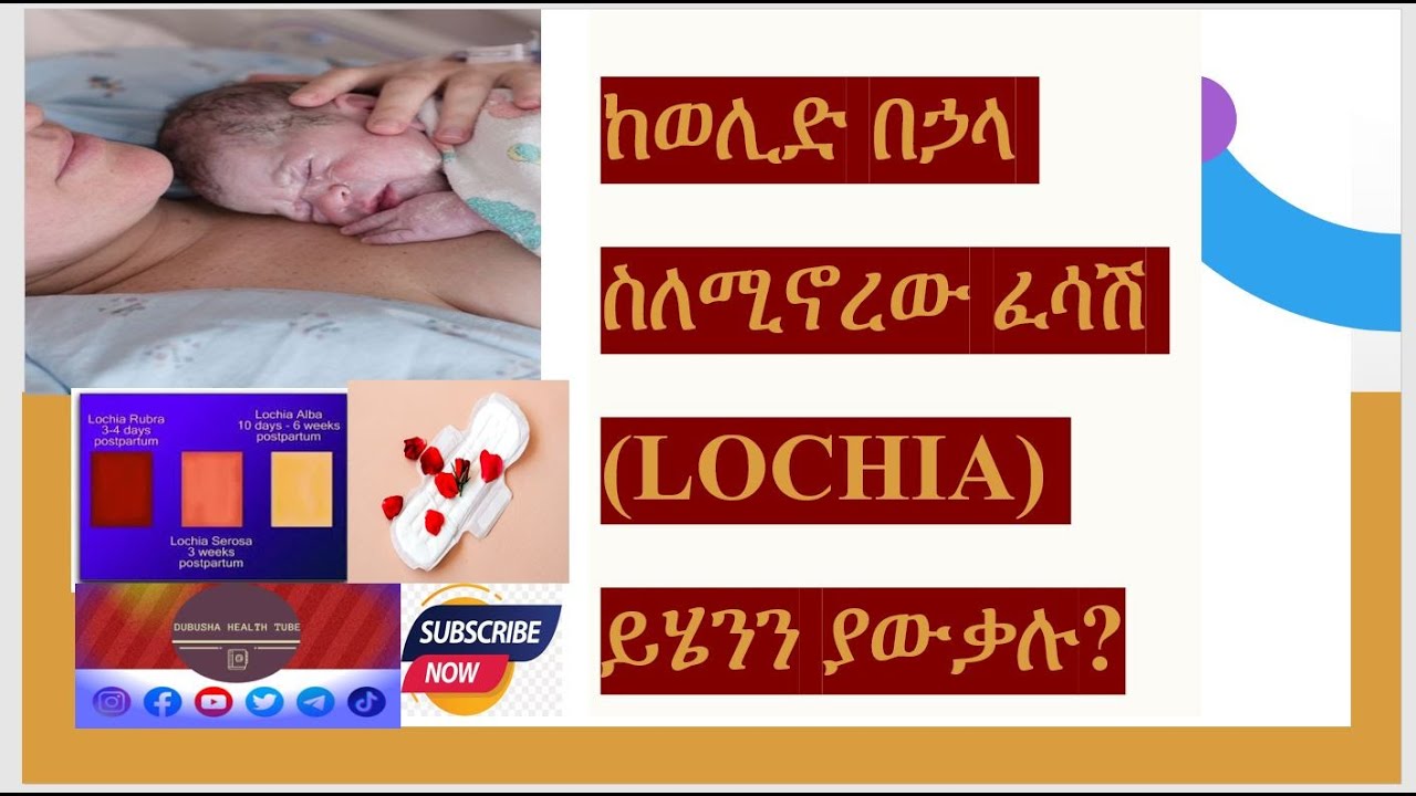 ከወሊድ በኃላ ስለሚኖረው ፈሳሽ (Lochia) ይሄንን ያውቃሉ? #postpartum #childbirth #health #education #amharic