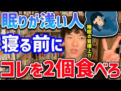 【DaiGo】眠りが浅い人！どこでも買えるコレを寝る前に2個食べるだけで、睡眠の質がかなり改善されるみたいです！【切り抜き】