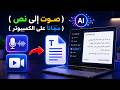 تحويل الصوت الى نص بالذكاء الاصطناعي من ملف صوتي أو فيديو على جهاز الكمبيوتر 100 FREE mp3