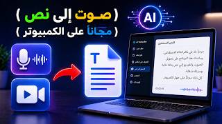 تحويل الصوت الى نص بالذكاء الاصطناعي -  تحويل ( صوت أو فيديو ) على جهاز الكمبيوتر  - 100% FREE  screenshot 2