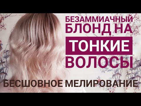 Безаммиачный блонд на тонкие волосы. Бесшовное мелирование. Мелирование на тонкие волосы.
