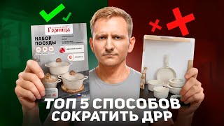 картинка: 🔥 ТОП-5 способов снизить ДРР на Wildberries