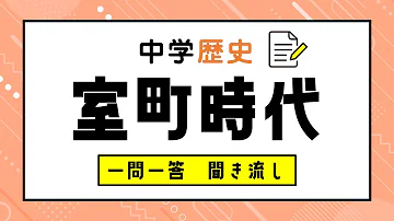 中学歴史 平安 室町時代 一問一答聞き流し問題集 Mp3