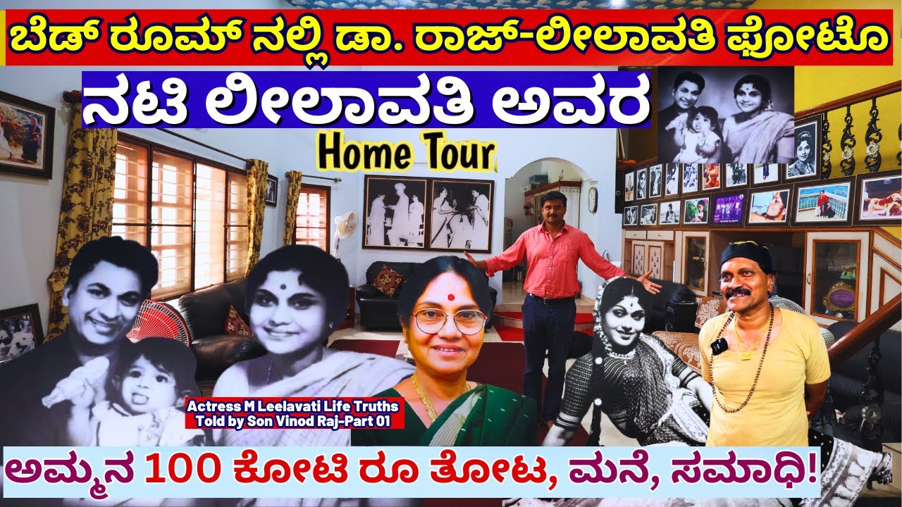 HOME TOUR-"ನಟಿ ಎಂ. ಲೀಲಾವತಿ ಅವರ 100 ಕೋಟಿ ತೋಟ, ಮನೆ, ಸಮಾಧಿ!"-E01-M Leelavati-Vinod Raj-Kalamadhyama