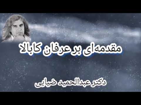 مقدمه ای بر عرفان کابالا درسگفتار عرفان های غربی دکتر عبدالحمید ضیایی