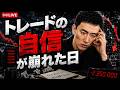 【FXライブ】自信なくなった