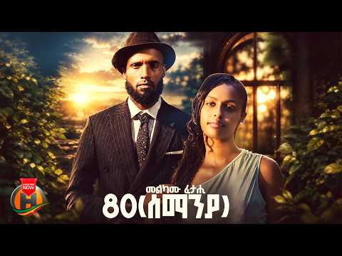 Melkamu Fetahi - 80 (መልካሙ ፈታሂ - ሰማንያ) - New Ethiopian Music 2026 (Official Video)