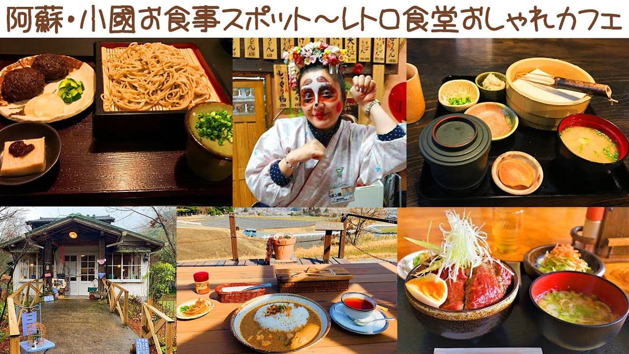 阿蘇 肥後小國お食事スポット レトロな雰囲気から おしゃれなカフェまで Youtube