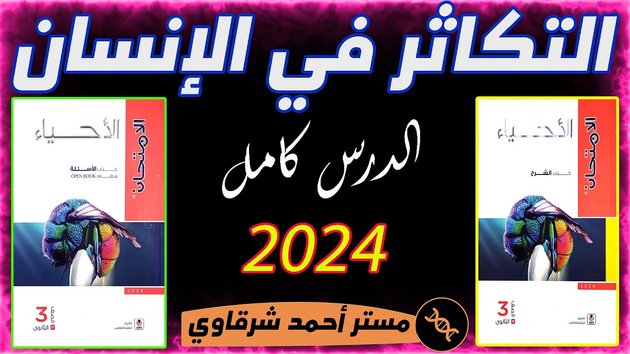 حل كتاب الامتحان احياء 3ث 2024 التكاثر في الإنسان | الفصل الثالث | الدرس الرابع