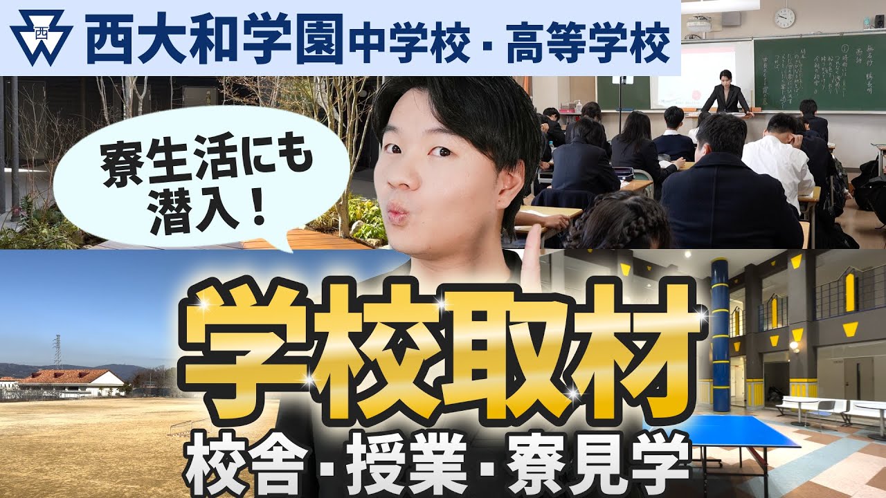 【受験少年院！？】関西随一の進学校西大和学園に潜入取材してきました！