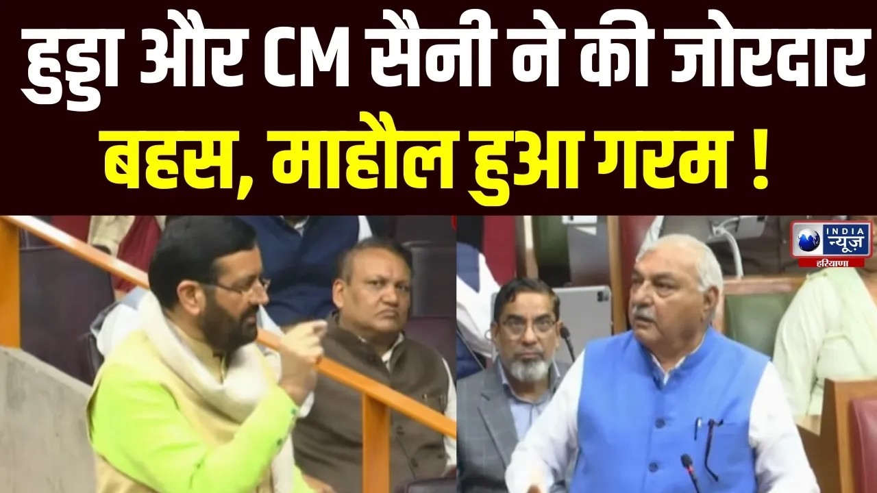 Haryana Vidhansabha के बजट सत्र में Hooda और CM Saini ने की आमने सामने की बहस | India News