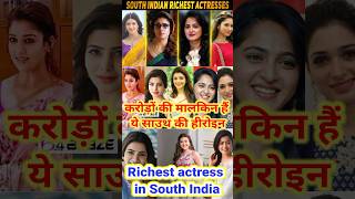 साउथ की सबसे अमीर अभिनेत्री, South Indian richest actress, shorts youtubeshort shortvideo viral