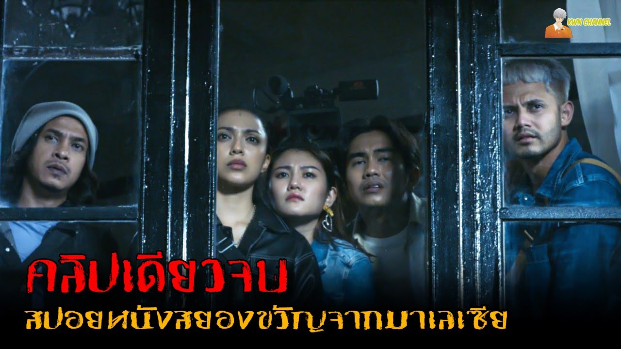 [คลิปเดียวจบ] Ada Hantu หนังสยองขวัญจากมาเลเซีย「สปอยหนัง」