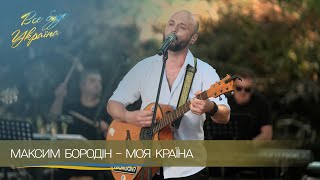 Максим Бородін запалив сцену піснею "Моя Країна". Все буде Україна