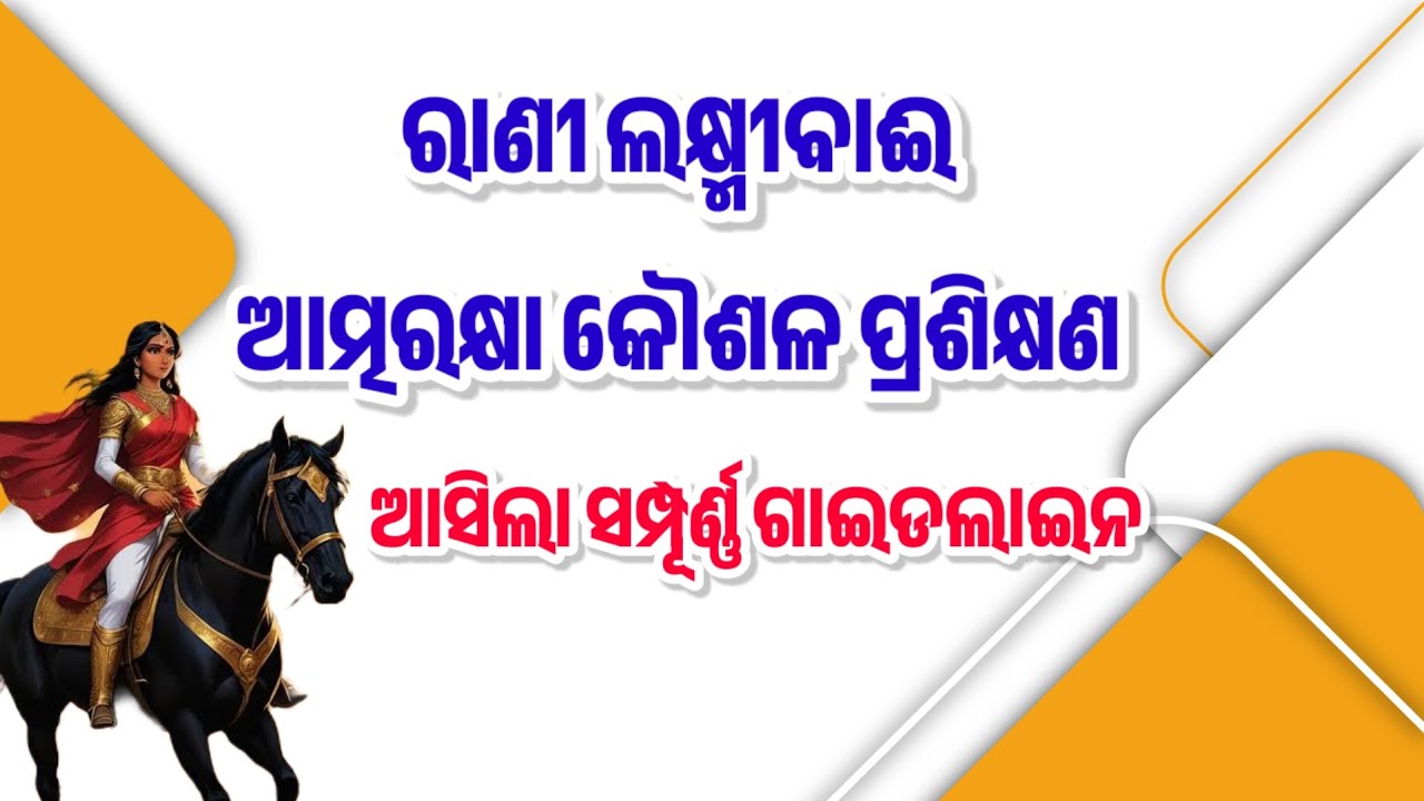Rani Laxmibai Atma Raksha Prashikshan Guidelines || ରାଣୀ ଲକ୍ଷ୍ମୀବାଈ ...