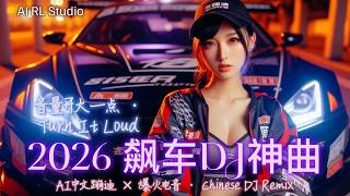 2026 飙车重低音DJ神曲🔥下班之后《音量开大一点 · Turn It Loud》越听越上头！|夜驾必听 | 夜店洗脑神曲 | 爆火EDM派对合辑 | Chinese DJ Remix