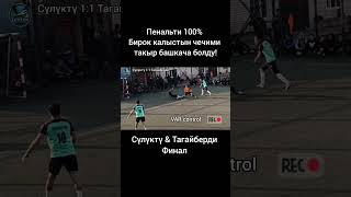 VAR control Финал Сүлүктү & Тагайберди