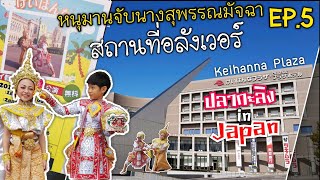 Ep.5 ดีนานโขนจิ๋ว แสดงจับนาง สถานที่อลังการเวอร์ | ปลากะลิง in Japan