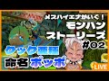 【モンハンストーリーズ#02】モンスターを育てるモンハン！！俺様がママだ！！【Vtuber】