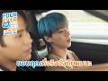 ขอบคุณที่จริงจังกับผม | Fourever You Part 2 | The Sun From Another Star