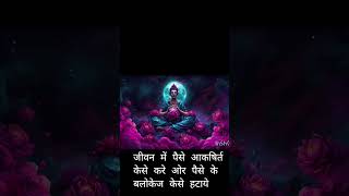 जिवन मे पैसे आकषिर्त करने के लिऐ पैसै के बलोकेज को केसे हटाये#lawofattraction#money