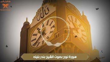 سورة نوح بصوت الشيخ بندر بليله
