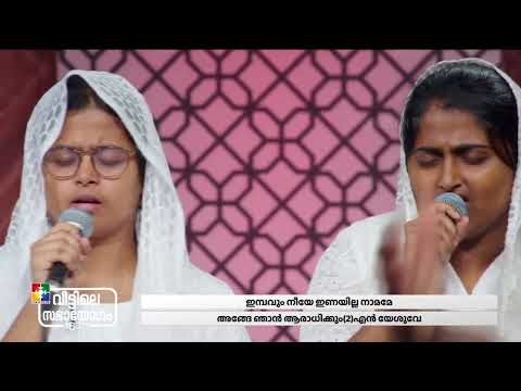 ആരാധനയിൻ നായകനേ | MALAYALAM WORSHIP SONG | SHARUN VARGHESE & POWERVISION CHOIR