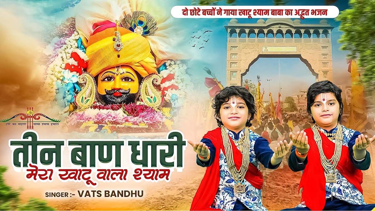 दो छोटे बच्चों ने गाया खाटू श्याम बाबा का भजन - तीन बाण धारी मेरा खाटू वाला श्याम - Vats Bandhu