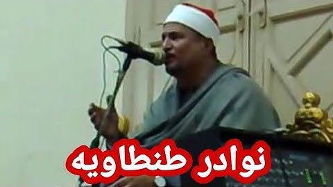 تلاوه نادره فيها الحنان والإبداع والإتقان تريح القلب والعقل للقارئ الشيخ محمد عبد الوهاب الطنطاوي 💥