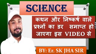 SCIENCE| कथन और निष्कर्ष के 20 प्रश्न|BY-Er. SK JHA SIR screenshot 1