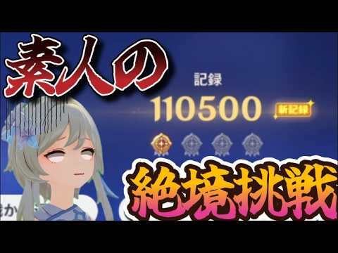 【原神】絶境ムズすぎて絶望した素人が練習して破壊しに行く動画