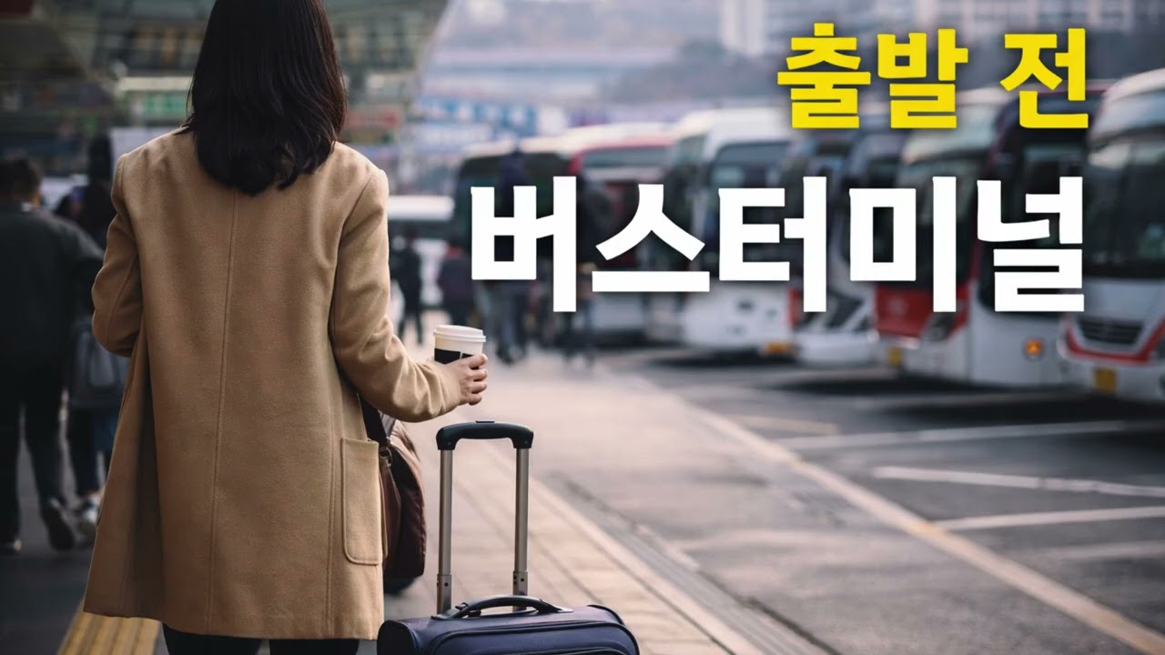 설날 전날, 버스터미널에서 잔잔한 시티팝 | 출발 전, 버스터미널