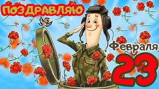 !НАЖИМАЙ! ЯРКОЕ ПОЗДРАВЛЕНИЕ С 23 ФЕВРАЛЯ! !НАЖИМАЙ! ЯРКОЕ ПОЗДРАВЛЕНИЕ С 23 ФЕВРАЛЯ!