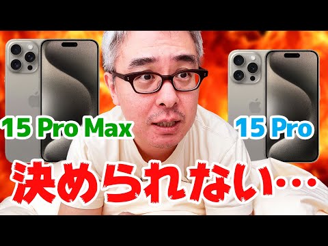 やべえ！iPhone 15 Pro か Pro Max かまじで決められない！みんなアドバイスくれ！！！