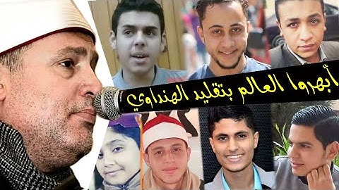 7 قراء يتنافسون في تقليد الشيخ حجاج الهنداوي في هذة الآية ( ورد الله الذين كفرو بغيظهم...