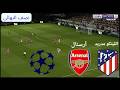 مباراة اتليتكو مدريد وارسنال اليوم