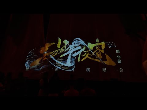 Wakin周华健2023马来西亚演唱会（红尘客栈）#周华健  #演唱會 #少年侠客