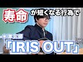 替え歌 寿命が短くなる行為で IRIS OUT 米津玄師 チェンソーマン レゼ篇