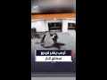 ترمب ينشر فيديو من كاميرا مراقبة لمطلق النار أثناء محاولته اختراق رجال أمن بفندق هيلتون بواشنطن 