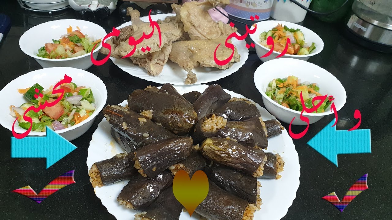 روتين يوم جديد و أسهل و أحلى محشى