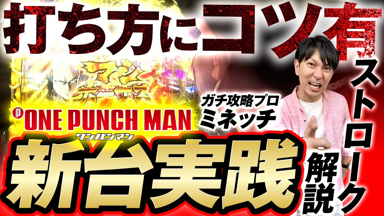 攻略】難攻不落の新台を攻略！「Pワンパンマン」を攻略解説