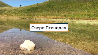 Озеро Псенодах в Лагонаки