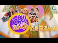 الطح طاحة الحلقة 03 TAHTAHA EPISODE 03