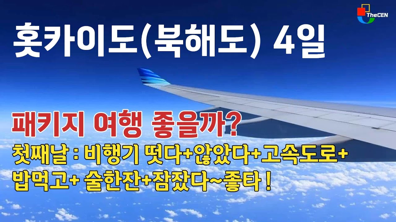 홋카이도 (북해도 : 北海道  ほっかいどう )패키지여행 어떨까? [첫째날]