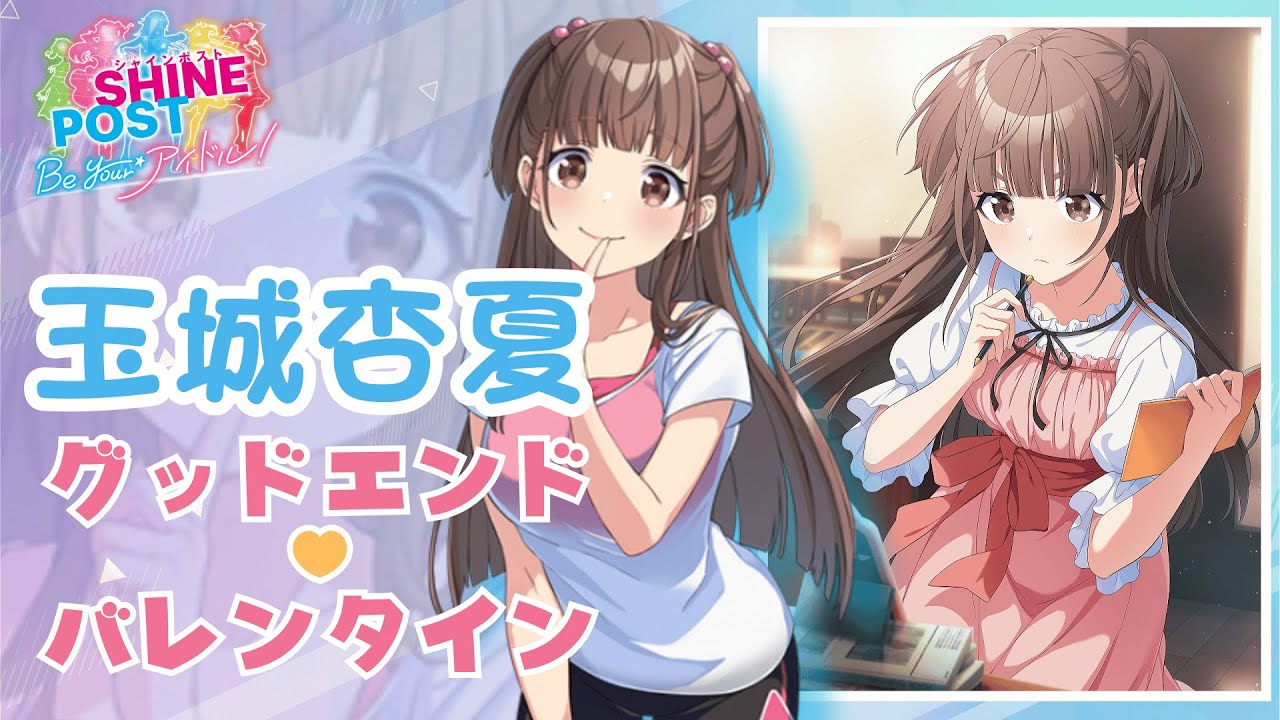 Switch2】シャインポスト Be Your アイドル! 玉城杏夏グットエンド