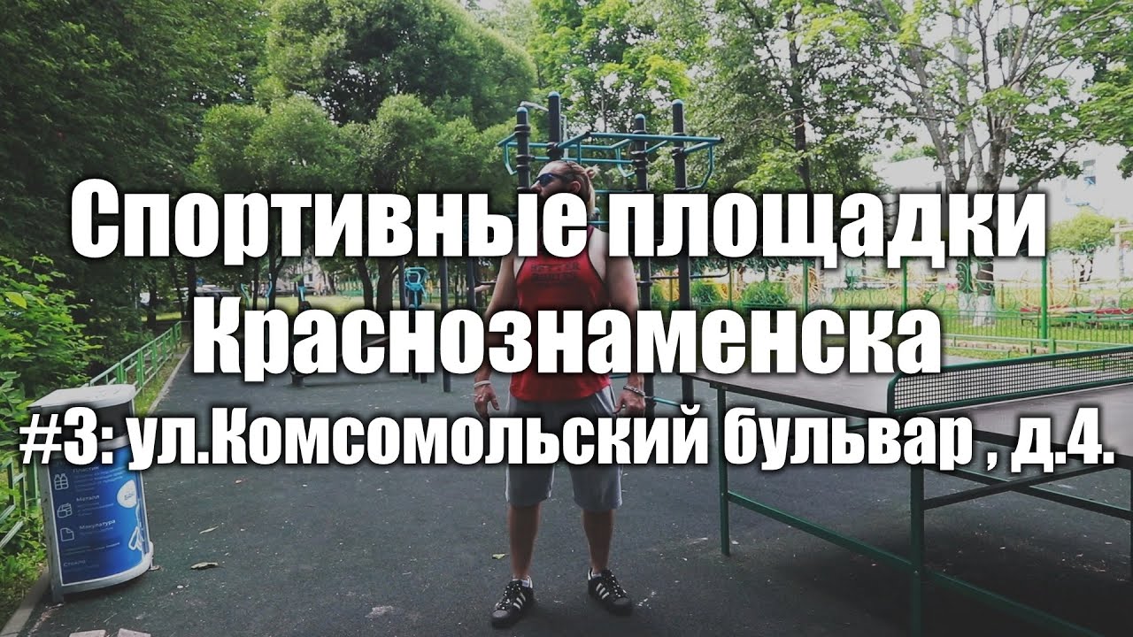 Спорт бульвар. Краснознаменск спортивная площадка.